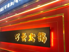 门面-巴邑火锅(江北万达店)