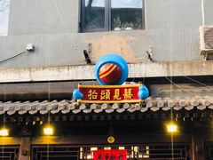 -炒豆合作社(东四总店)