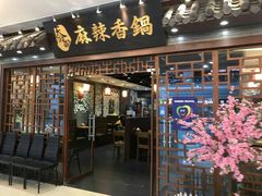 门面-天府国麻辣香锅(悦荟广场店)