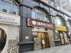 -北京稻香村(零号店·廿四节气馆店)