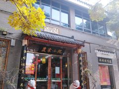 门面-农家小院(朱雀桥店)