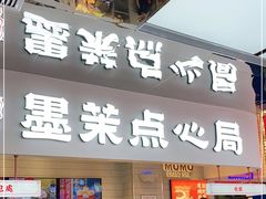 门面-墨茉点心局(国金街店)