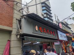 -毛氏汽水包(山海关路店)