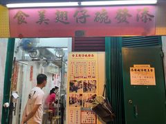 -添發碗仔翅美食