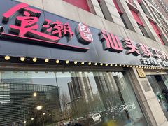-食潮汕头鲜牛馆(望京保利店)