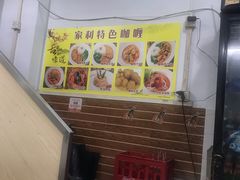 -家利美食店