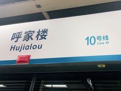 -呼家楼(地铁站)