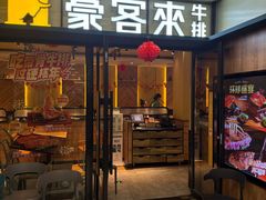 -豪客来牛排(金鼎广场店)
