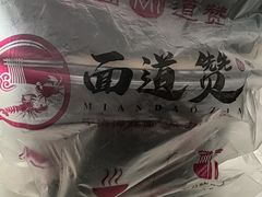 -面道赞宁海海鲜面(迎凤街店)