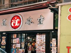 -华星冰室(湾仔店)