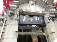 门面-陶然轩(沙面店)