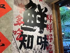 -嘉州鲜知味钵钵鸡(奎星楼店)
