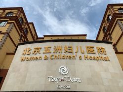 -五洲妇儿医院
