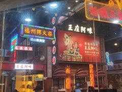 门面-王庄阿咪海鲜大排档(象园店)