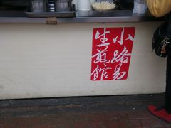 -小路易生煎馆(前进五路店)