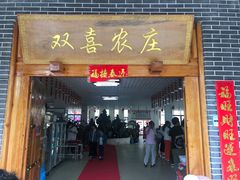 门面-双喜农庄·菌香园(安居家园店)