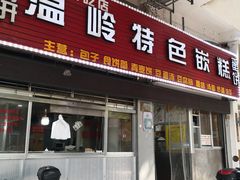 门面-温岭特色嵌糕(开元店)