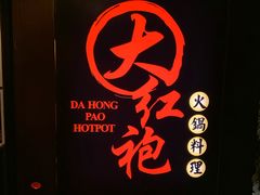 -大红袍火锅料理(尖沙咀店)