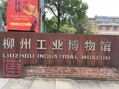 -柳州工业博物馆