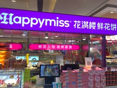 -HappyMiss花满楼·鲜花饼·鲜花茶·伴手礼(上海环球港店)