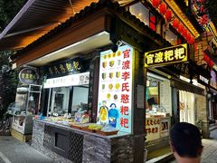 -李氏憨粑粑(官渡古镇店)