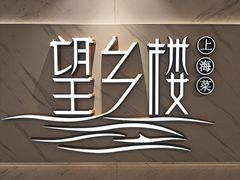 -望乡楼上海菜(日月光店)