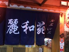 门面-丽和苑·自助寿喜锅(虹梅路店)