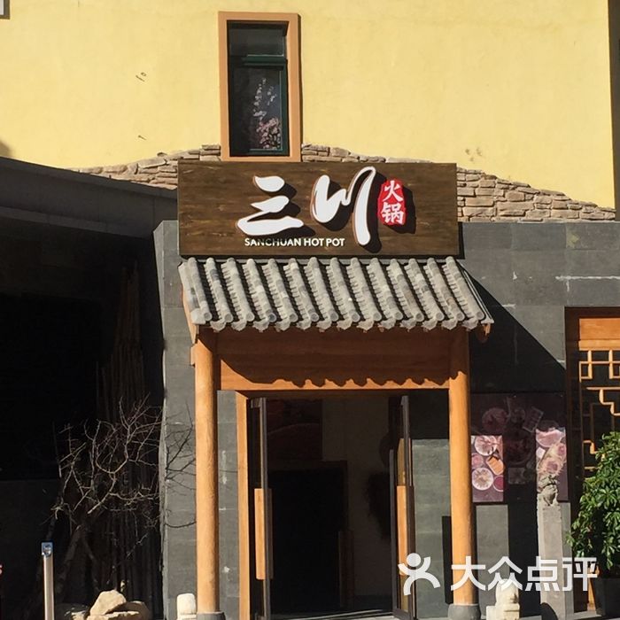 三川火锅