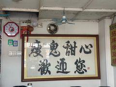-瘦鬼老档糖水铺