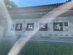 -济公故居