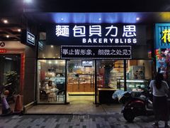 门面-面包贝力思(上邦店)