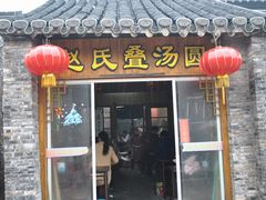 门面-赵氏汤圆(东关街店)