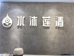 -水沐莲清瑜伽·普拉提