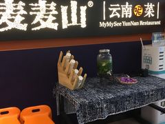 -麦麦山云南菜(复地活力城店)