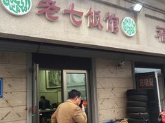 门面-老七饭馆(光荣道总店)