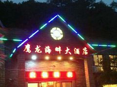 门面-鹰龙海畔度假酒店(咸祥店)