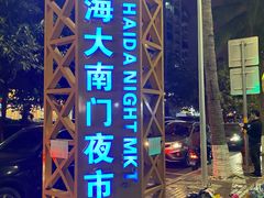 -海大南门夜市(海富街店)