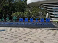 -中山大学附属第五医院