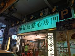 门面-添好运点心专门店(深水埗店)