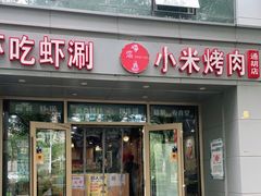 门面-小米烤肉·和牛原切-创意韩料(东关店)