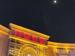 -上海月星家居(澳门路店)