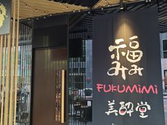 -Fukumimi·美醉堂 居酒屋(金尚店)