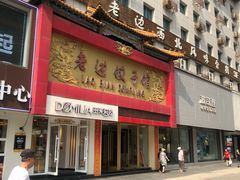 门面-老边饺子馆(中街店)
