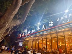 -肖仙仙羊肉汤·创于1996年(三官堂总店)