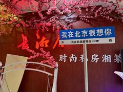 -长湘居(数码大厦店)