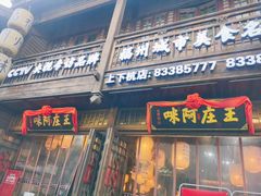 门面-王庄阿咪海鲜大排档(上下杭店)