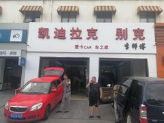 -李师傅修车连锁(万柳店)