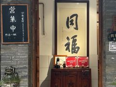 -同福社