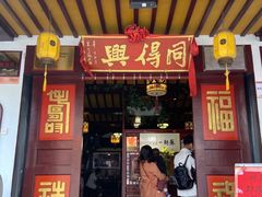 门面-同得兴 Since·1995 传统苏式面馆(嘉馀坊店)