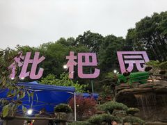 -枇杷园食为鲜火锅(南山店)